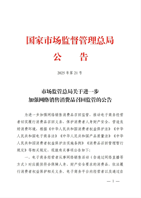 掌互通 市场监管总局：进一步加强网络销售消费品召回监管