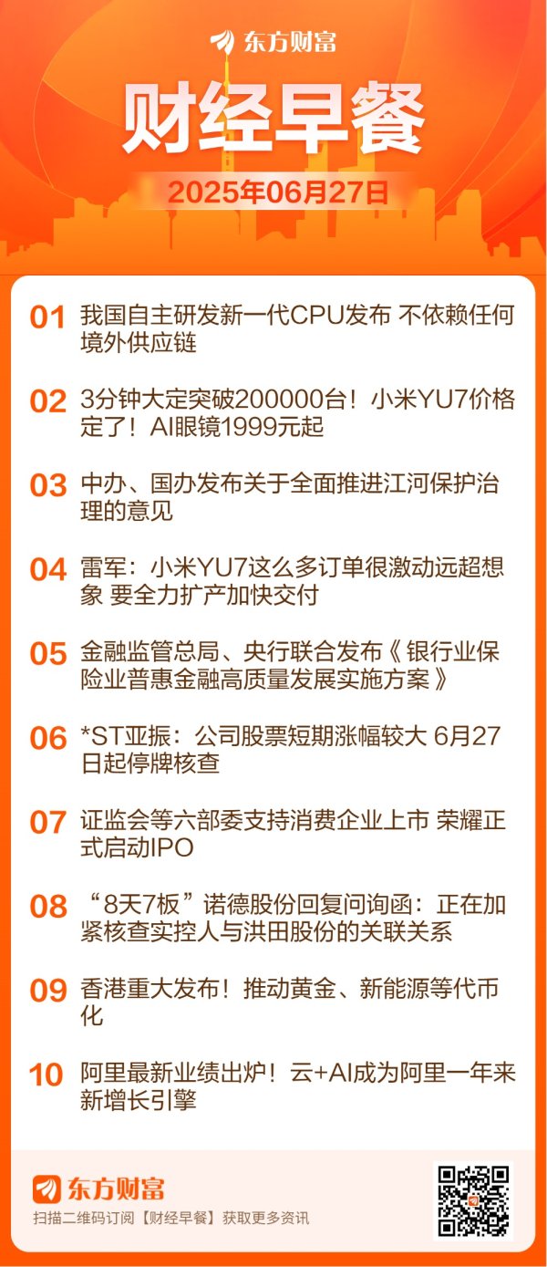 华夏理财 【6月27日Choice早班车】我国自主研发新一代CPU发布 不依赖任何境外供应链