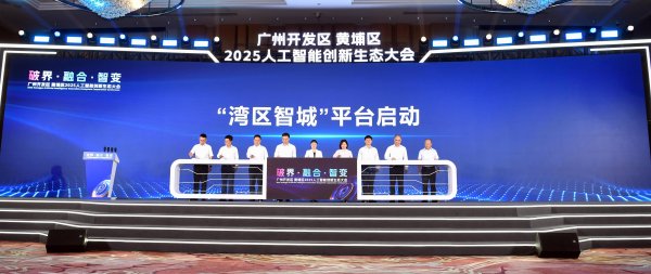 009配资 率先探路AI新基建！广州黄埔推出可信AI先进赋能平台