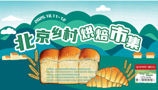 配股宝 乡野焙香 | 北京乡村烘焙市集畅玩攻略抢先看！