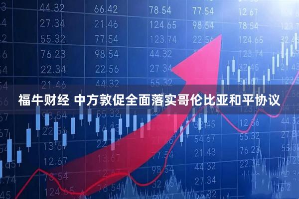 福牛财经 中方敦促全面落实哥伦比亚和平协议